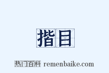 揩目是什么意思的图片